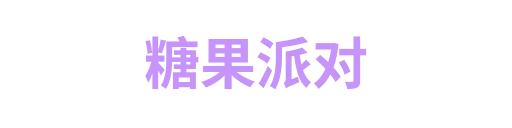 糖果派对1